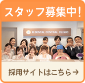 スタッフ募集中!採用サイトはこちら