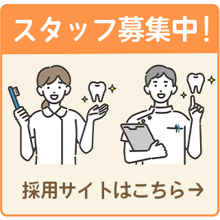 スタッフ募集中!採用サイトはこちら